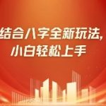 AI算命暴利新风口！零门槛小白日赚3000+，市场需求激增500%引爆商机1510