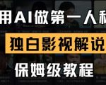 10分钟AI影视解说保姆级教程：手把手教你用第一人称独白轻松月入过万137