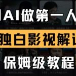 10分钟AI影视解说保姆级教程：手把手教你用第一人称独白轻松月入过万137