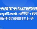 全网疯传！林黛玉贾宝玉互怼神还原，3步用DeepSeek+豆包AI复刻经典名场面，流量密码速get！569