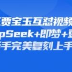 全网疯传！林黛玉贾宝玉互怼神还原，3步用DeepSeek+豆包AI复刻经典名场面，流量密码速get！569