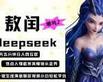 惊爆！DeepSeek哪吒敖丙走秀视频3步出片，小白日赚1000+秘诀首曝！（附实操教程）159