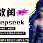 惊爆！DeepSeek哪吒敖丙走秀视频3步出片，小白日赚1000+秘诀首曝！（附实操教程）159