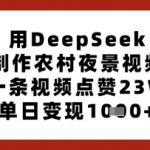 DEEPSEEK零基础制作农村夜景爆款视频，23万+点赞单日变现破千！