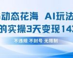 震惊！小红书动态花海AI创作爆款秘籍，3天赚1420！小白也能轻松变现91213