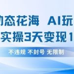 震惊！小红书动态花海AI创作爆款秘籍，3天赚1420！小白也能轻松变现91213