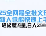 2024爆文秘籍：新手3天起号黄金法则，流量翻倍日入5000+，小白稳赚攻略159
