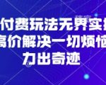 2025淘宝无界付费玩法：天价课程破解流量困局？新手3天起爆秘籍大公开！498