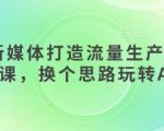 AI+新媒体10倍爆量秘籍！手把手教你打造日引1000+精准粉的流量生产线157