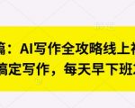 揭秘AI写作速成秘籍：10倍效率打造爆款文案，每天多赚2小时！13511