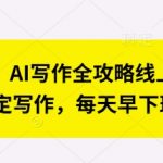 揭秘AI写作速成秘籍：10倍效率打造爆款文案，每天多赚2小时！13511