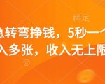 5秒一题惊爆赚钱法！24小时偷偷做日赚1000+（终极揭秘）