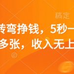 5秒一题惊爆赚钱法！24小时偷偷做日赚1000+（终极揭秘）