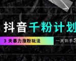 抖音3天急速涨千粉绝密技巧！日入500+零门槛你敢信？25611