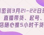 直播带货5小时速成班！3步起号秘籍+小店随心推7天爆单全攻略（3月专场限时解锁手慢无）113