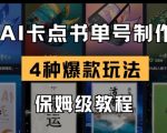 零基础用AI4步制作爆款书单视频，日涨粉万+保姆级教程