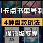 零基础用AI4步制作爆款书单视频，日涨粉万+保姆级教程