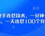 快手连怼黑科技！1分钟1作品，日爆100+作品！揭秘无脑操作法！