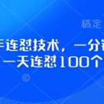 快手连怼黑科技！1分钟1作品，日爆100+作品！揭秘无脑操作法！