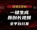 【2025最新】完全免费无限制！一键生成原创长视频秘籍曝光，全平台日入1000+的终极玩法大揭秘！