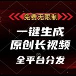 【2025最新】完全免费无限制！一键生成原创长视频秘籍曝光，全平台日入1000+的终极玩法大揭秘！
