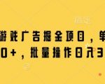 微信小游戏广告掘金暴利项目！单机日赚300+，批量操作躺赚攻略大揭秘（新手必看）653