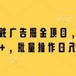 微信小游戏广告掘金暴利项目！单机日赚300+，批量操作躺赚攻略大揭秘（新手必看）653