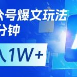 揭秘：AI+公众号爆文暴利新玩法！每天10分钟批量操作日入1200+，月入3.8W+（全网首发）110
