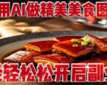 用AI生成爆款美食图！0基础3步上手，轻松月入过万副业攻略