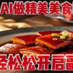 用AI生成爆款美食图！0基础3步上手，轻松月入过万副业攻略