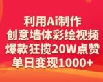 AI神器引爆墙体彩绘！零基础3步出爆款，20W+点赞+日入数千，手慢无！