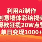 AI神器引爆墙体彩绘！零基础3步出爆款，20W+点赞+日入数千，手慢无！