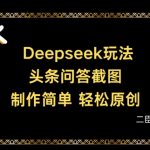 DeepSeek神回答爆红技巧：头条问答截图日入500+，新手必看这方法绝了！582