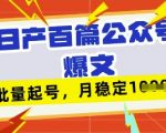 DeepSeek+飞书3分钟一篇爆文！公众号批量起号秘籍，小白逆袭月入5W+躺赚攻略23410