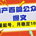 DeepSeek+飞书3分钟一篇爆文！公众号批量起号秘籍，小白逆袭月入5W+躺赚攻略23410