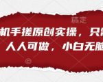 零成本月入过万！手机手搓短剧实操：抖音快手双平台，3天掌握小白变现秘籍！