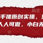 零成本月入过万！手机手搓短剧实操：抖音快手双平台，3天掌握小白变现秘籍！