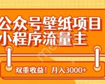 《零成本！公众号+小程序双渠道变现，AI壁纸项目月入过万秘籍！》