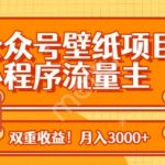 《零成本！公众号+小程序双渠道变现，AI壁纸项目月入过万秘籍！》