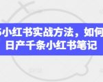 2025小红书SEO优化神技：内部流出3天见效！日产千条爆款笔记轻松霸屏首页3412