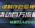 爆红吃瓜视频3步制作法！零门槛日赚500+，百万流量全平台引流秘籍645