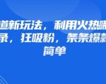 哪吒2爆火IP+情感语录=日涨粉5000+！小白必学的3步爆款公式，条条10万+