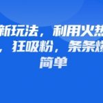 哪吒2爆火IP+情感语录=日涨粉5000+！小白必学的3步爆款公式，条条10万+