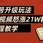 3天狂飙21W粉！抖音书单号暴利变现新玩法，新手必看（附全流程拆解）1610