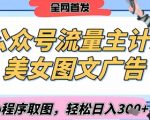 2025公众号流量主暴利新玩法：AI美女图文10万+阅读日入1000+（附小程序取图教程）6715