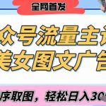 2025公众号流量主暴利新玩法：AI美女图文10万+阅读日入1000+（附小程序取图教程）6715
