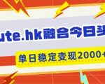 惊爆！今日头条+一键复制粘贴，日入800+，揭秘5张变现秘籍！