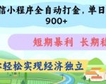 微信小程序躺着赚钱！全自动打金日赚500+，揭秘短期暴利长期稳定暴富秘籍【新手必看】