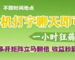 手机打字狂撸3单/小时！多开矩阵收益翻倍，AI辅助揭秘