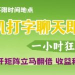 手机打字狂撸3单/小时！多开矩阵收益翻倍，AI辅助揭秘